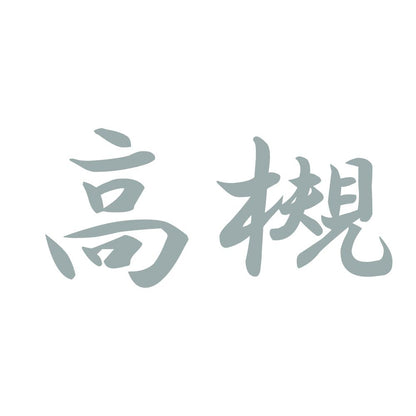 高槻 10