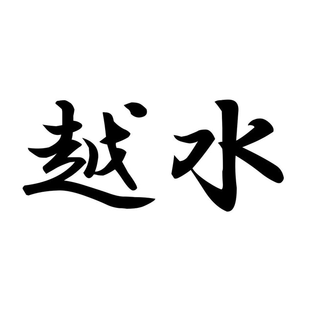 越水