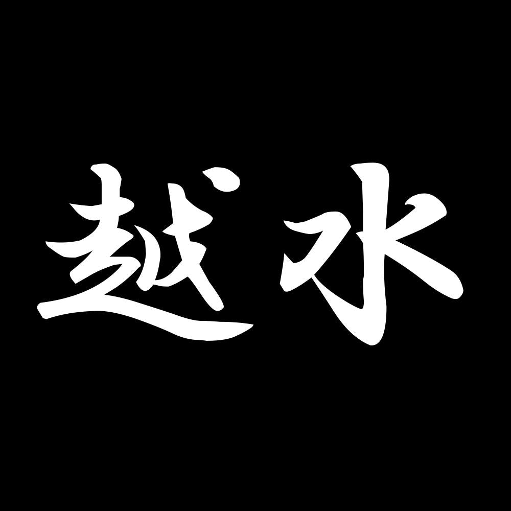 越水 7