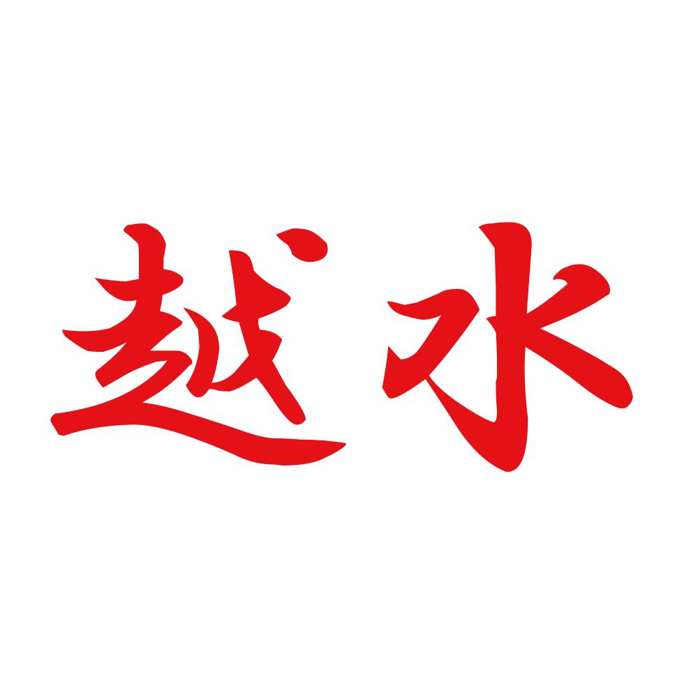 越水 8