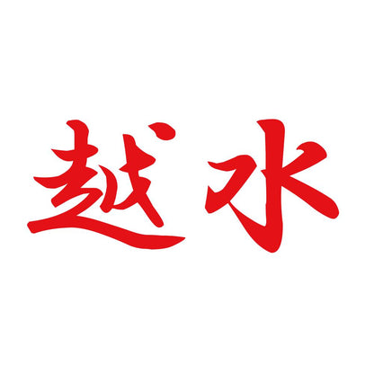 越水 8