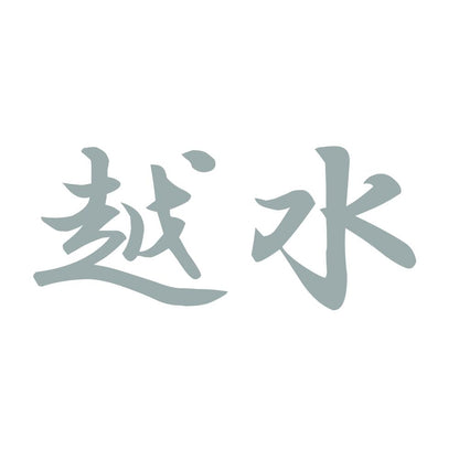 越水 10