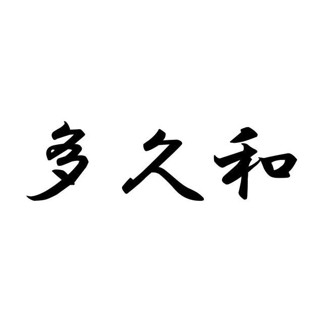 多久和