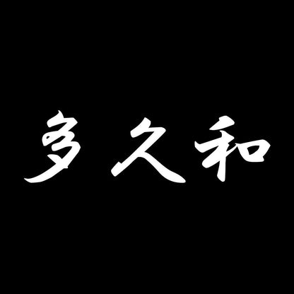 多久和 7