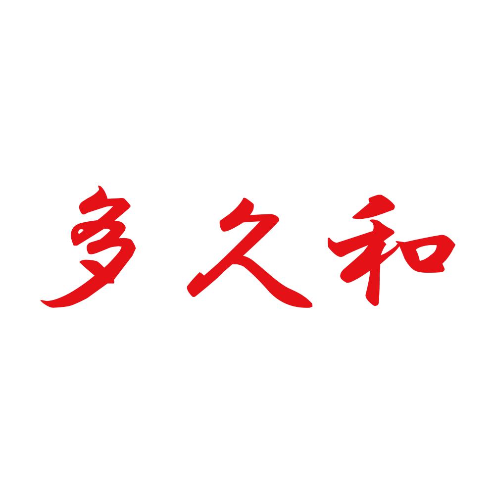 多久和 8