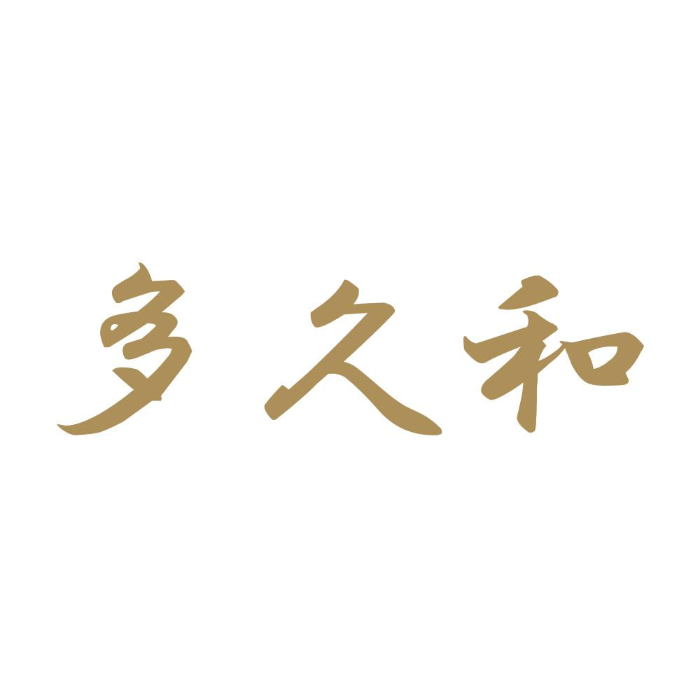 多久和 9