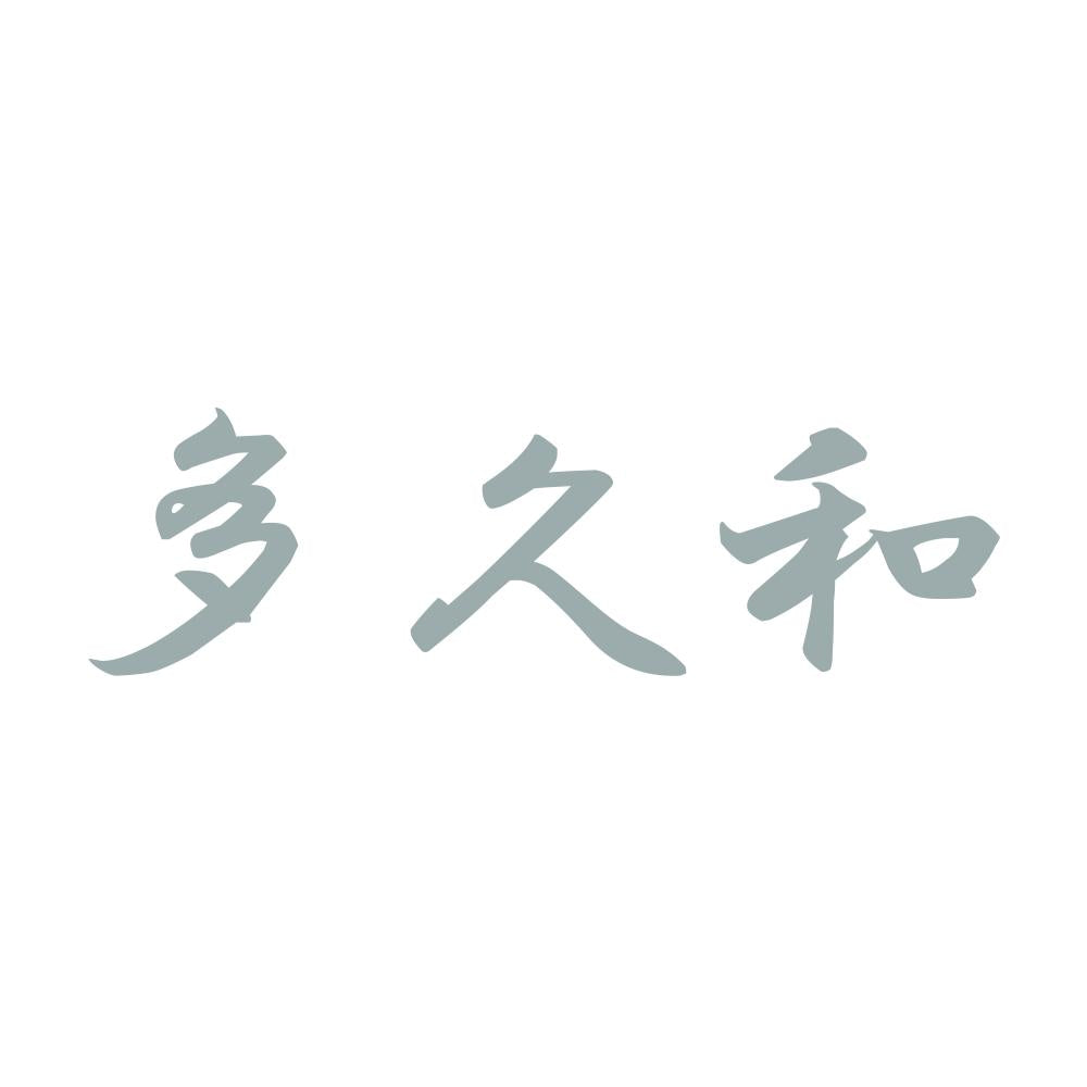 多久和 10