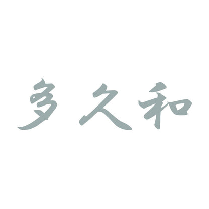 多久和 10