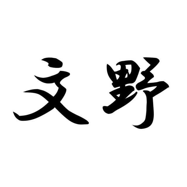 文野