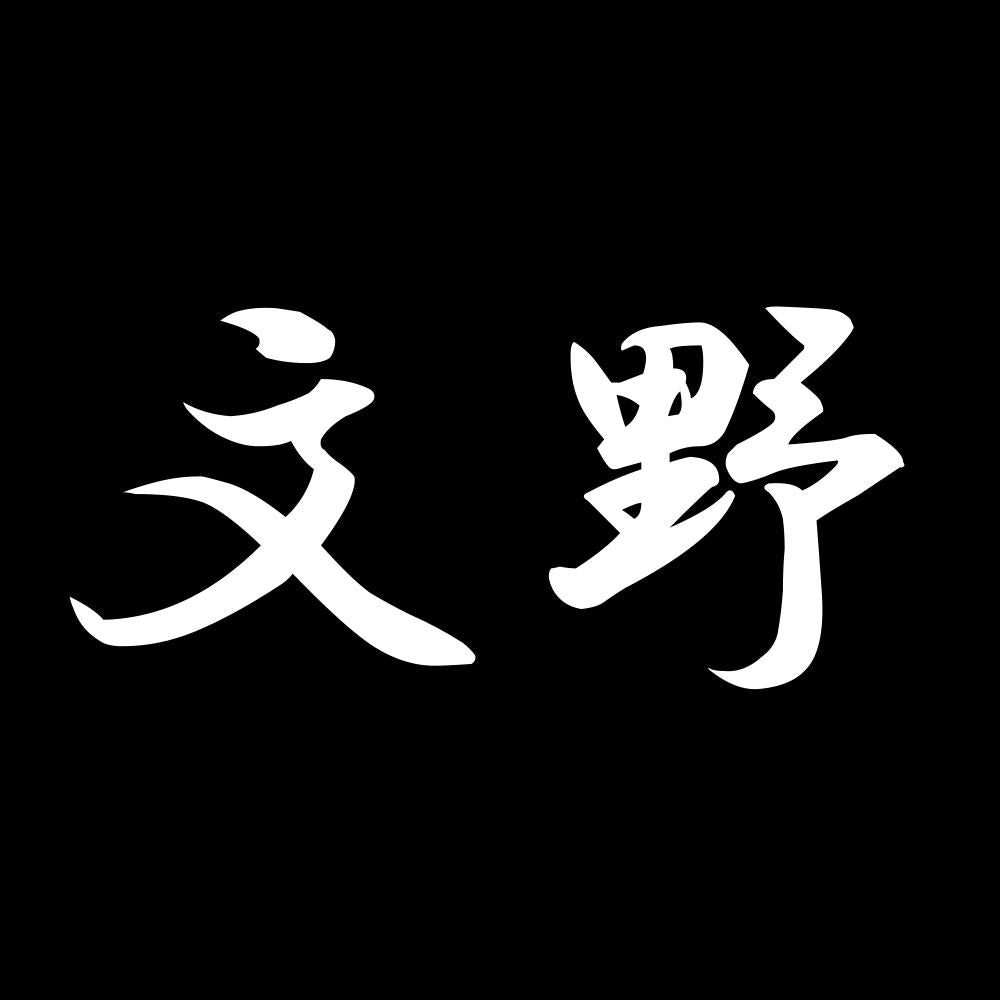 文野 7