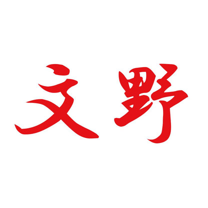 文野 8