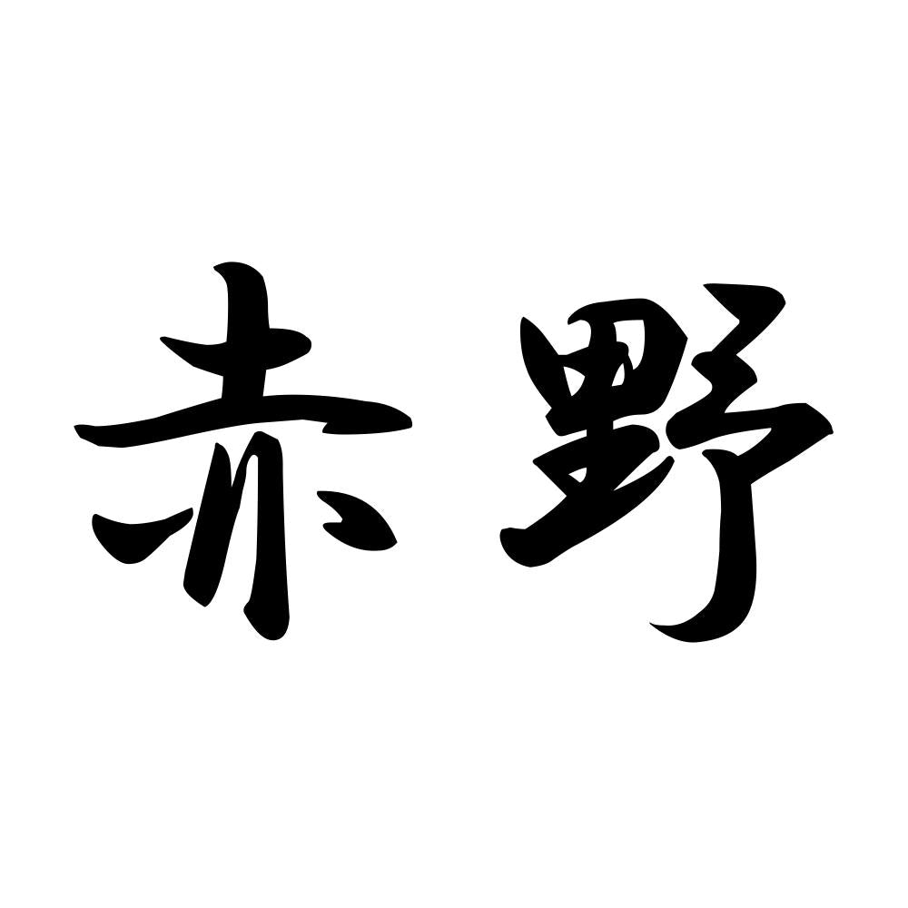 赤野