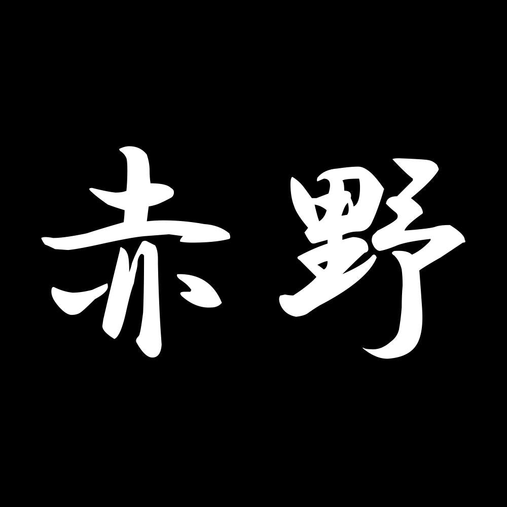 赤野 7