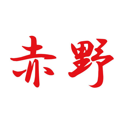 赤野 8
