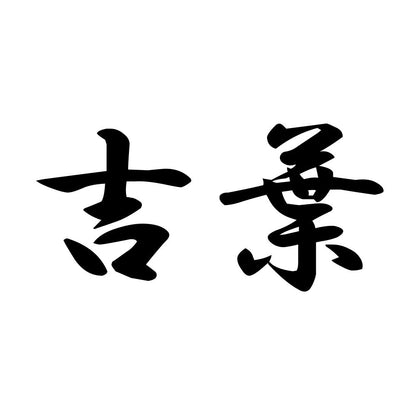 吉葉