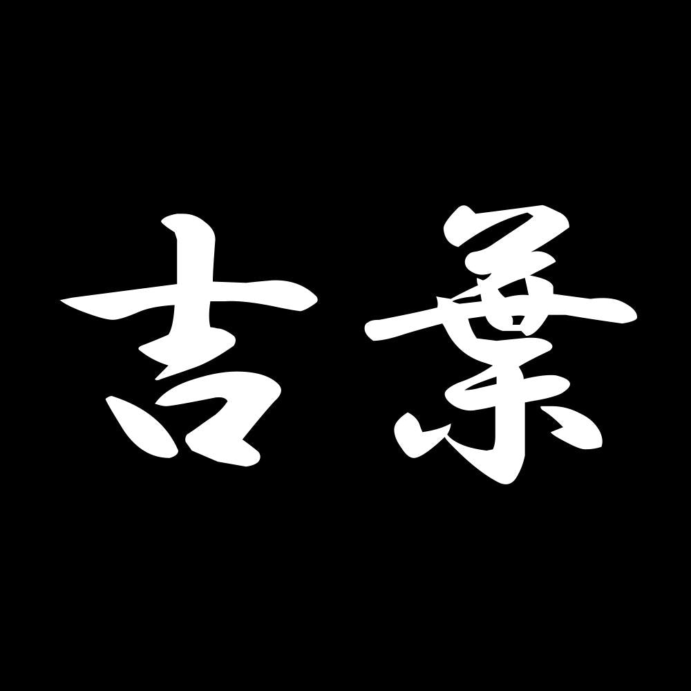吉葉 7