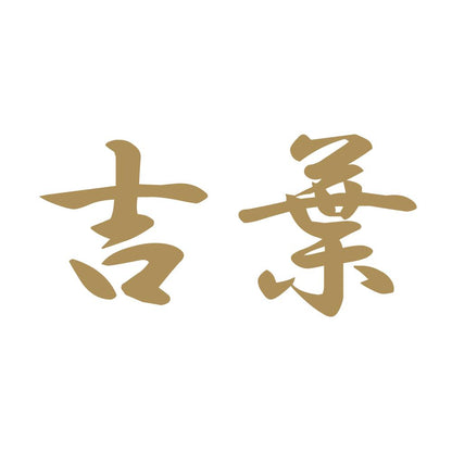 吉葉 9