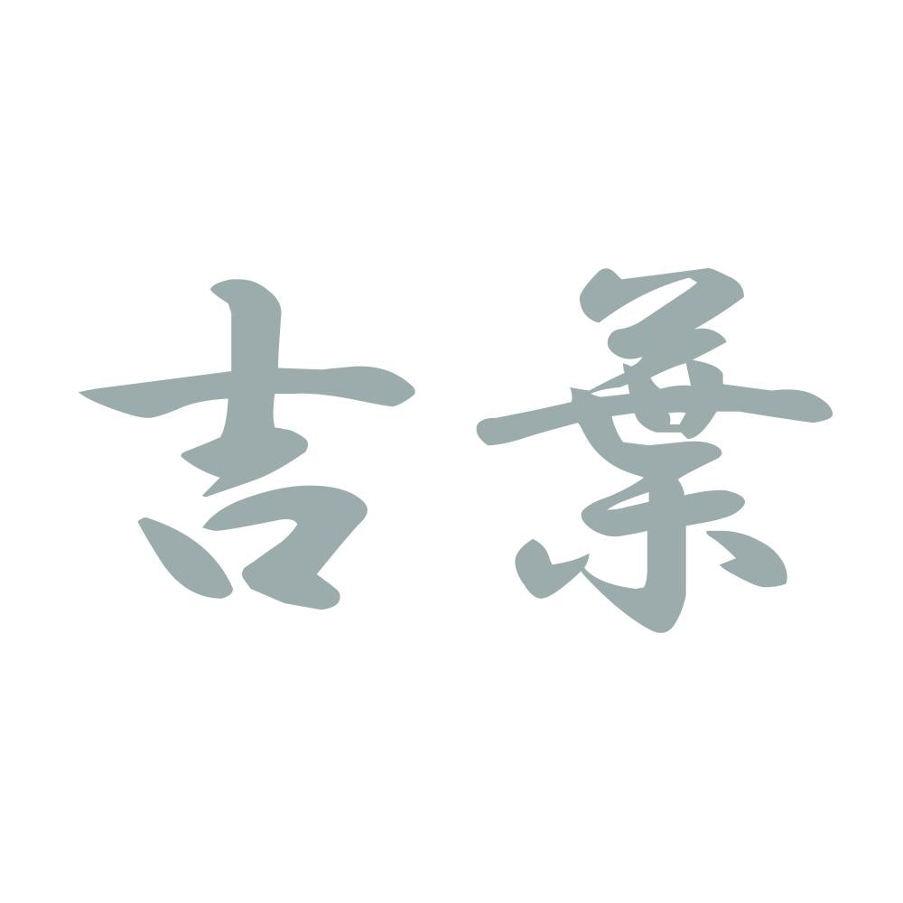 吉葉 10