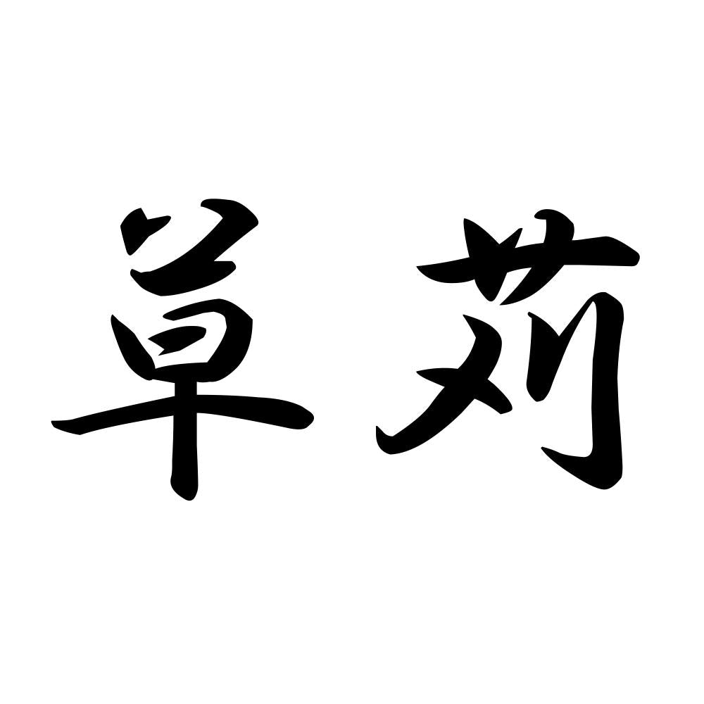 草苅