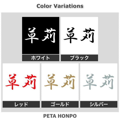 草苅 2