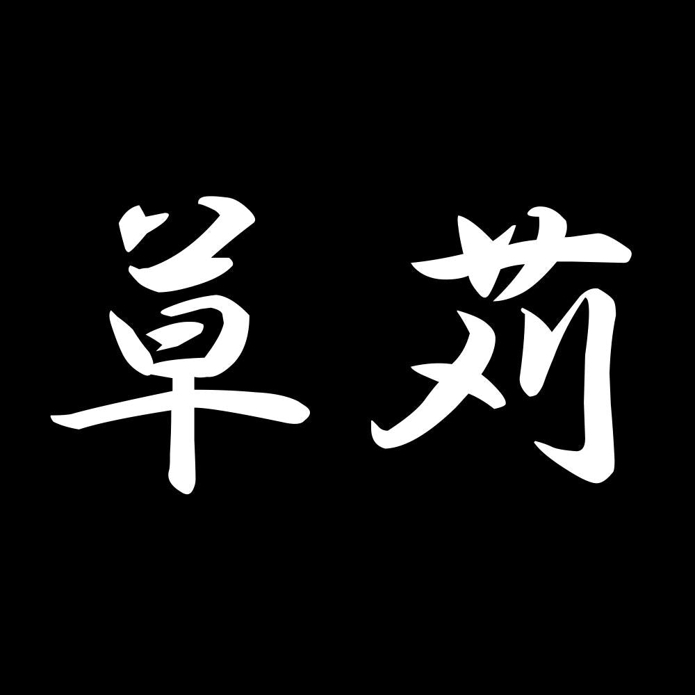 草苅 7