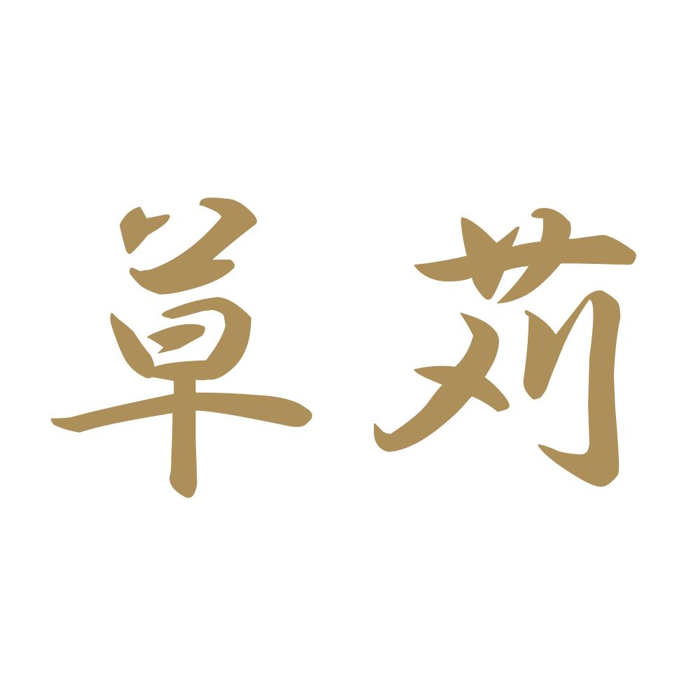 草苅 9