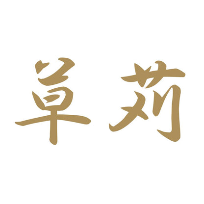 草苅 9