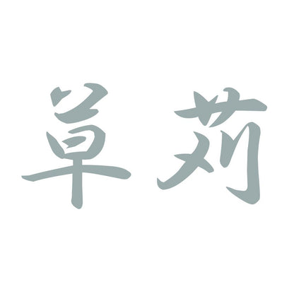 草苅 10