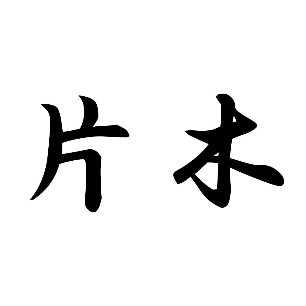 片木