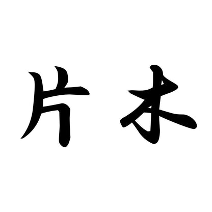 片木