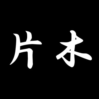 片木 7