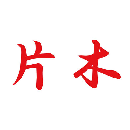 片木 8
