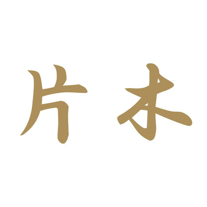 片木 9