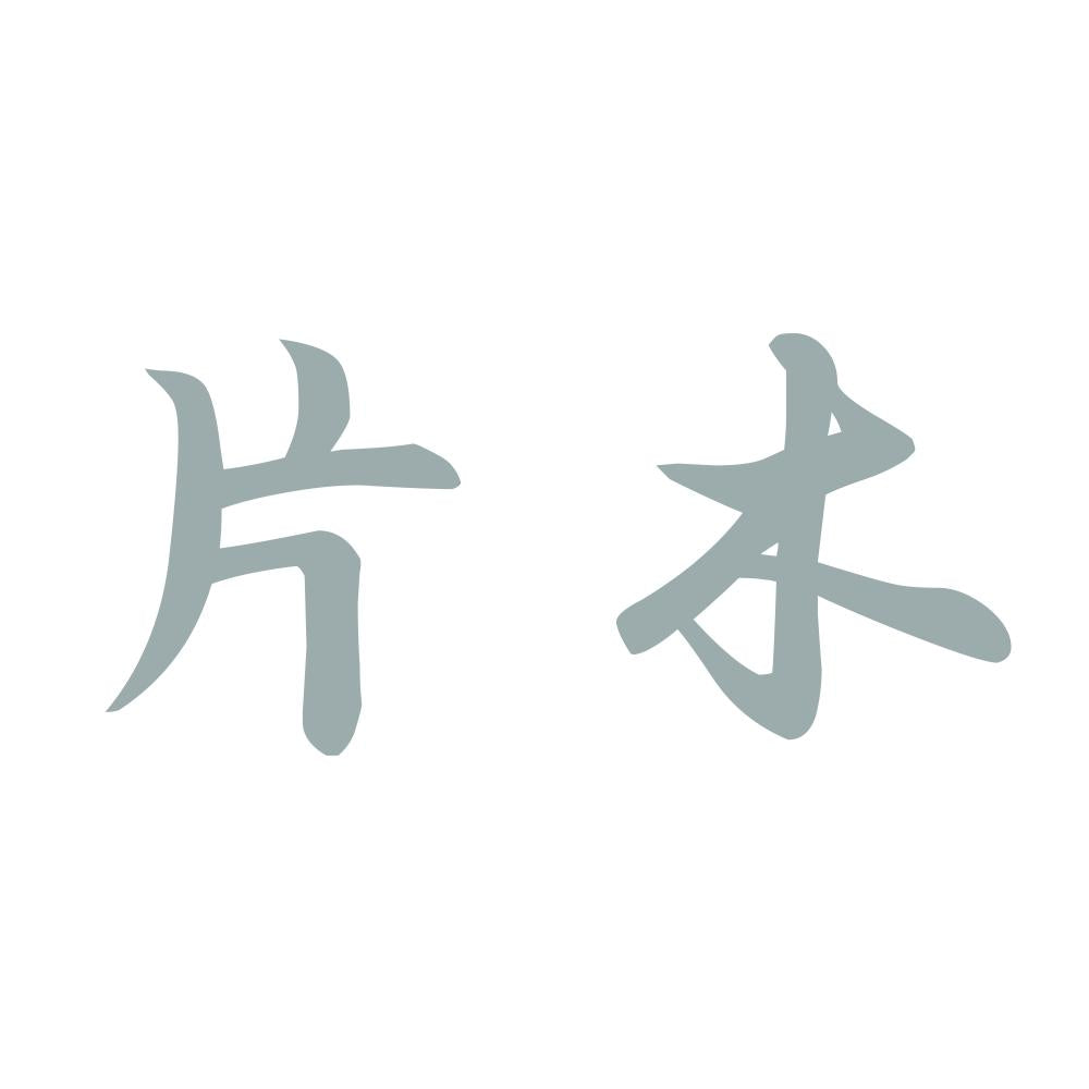 片木 10