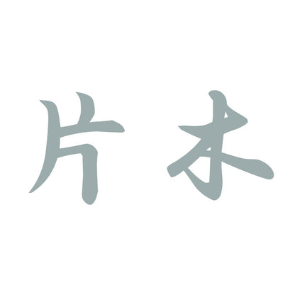 片木 10
