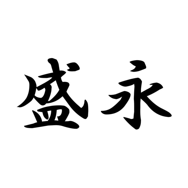 盛永