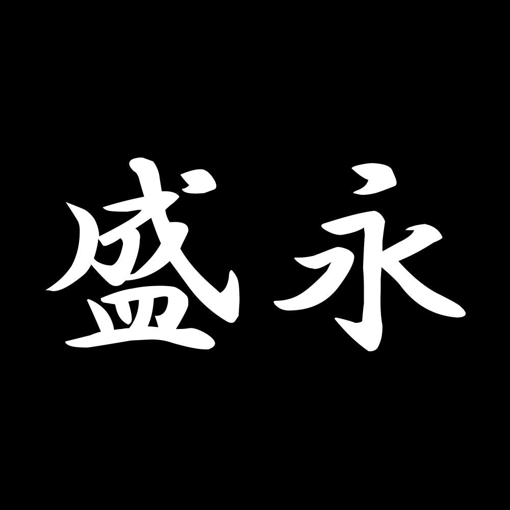 盛永 7