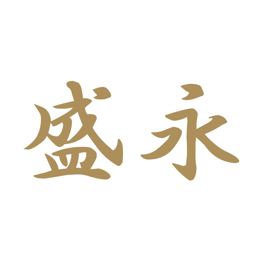 盛永 9