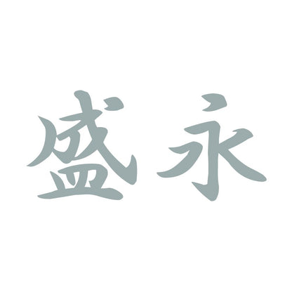 盛永 10