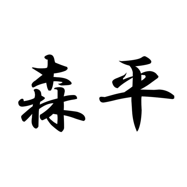 森平