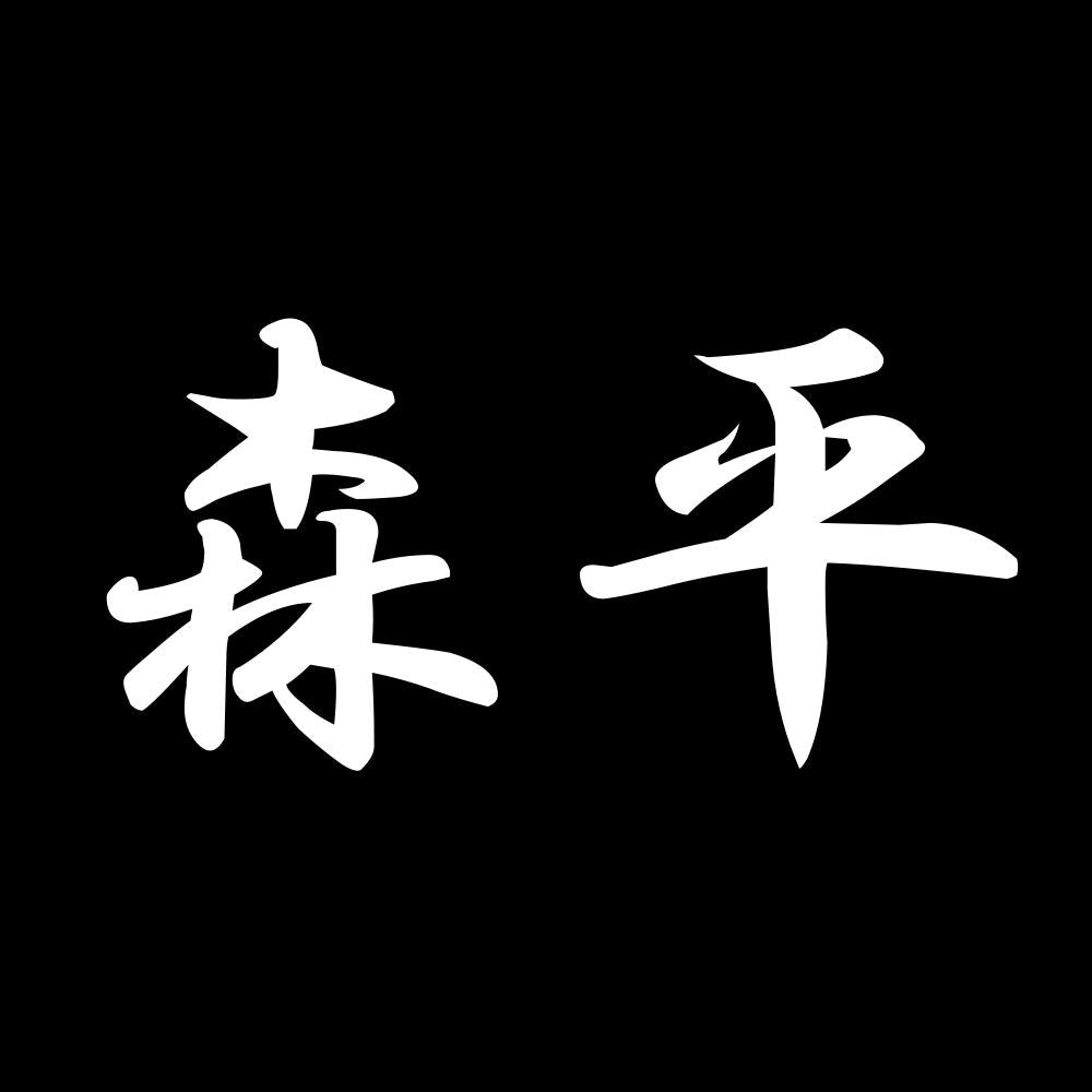 森平 7