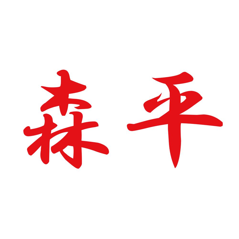 森平 8