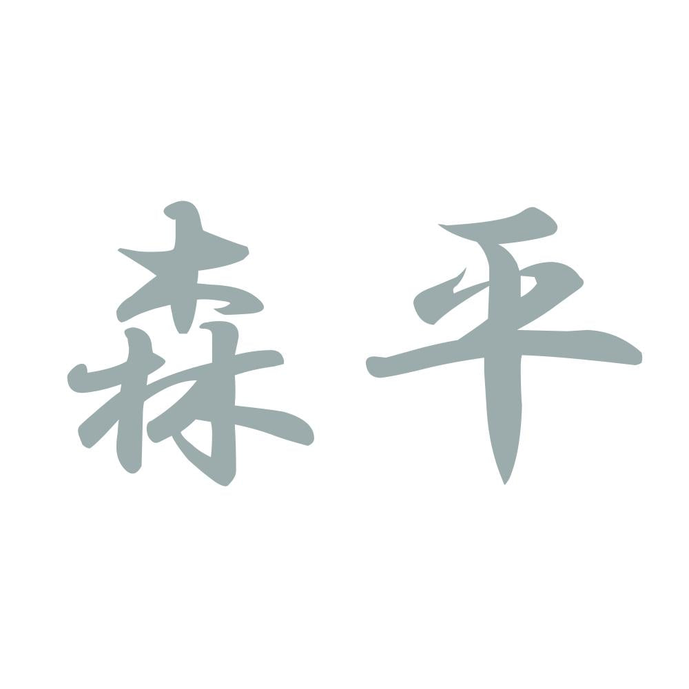 森平 10