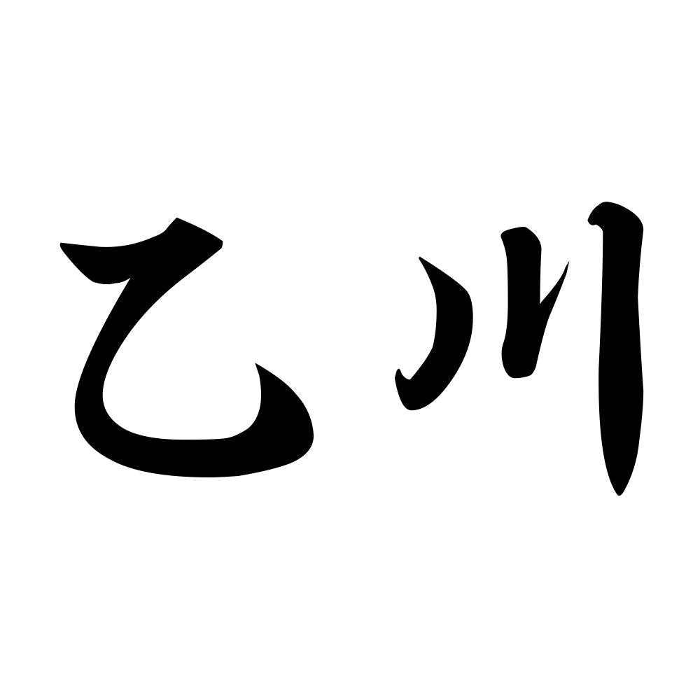 乙川