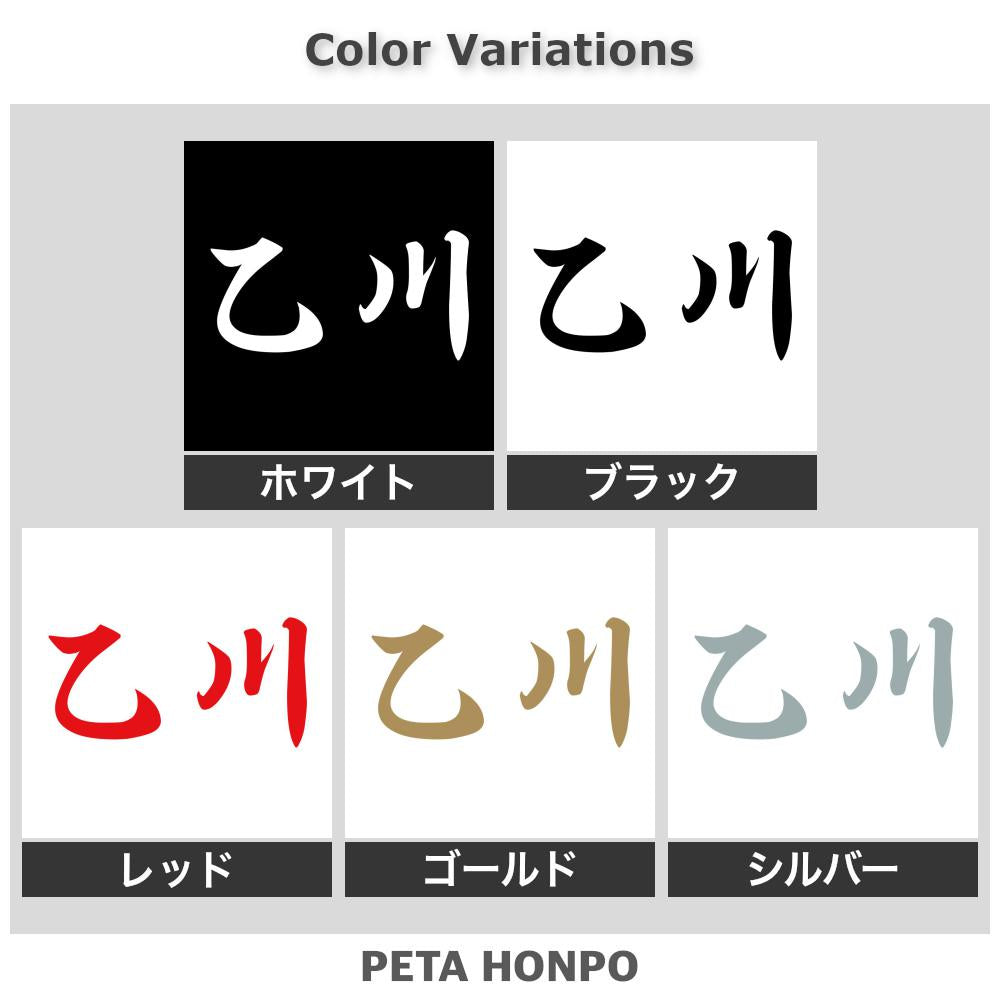 乙川 2