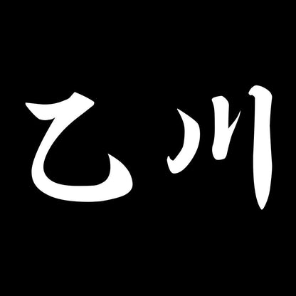 乙川 7