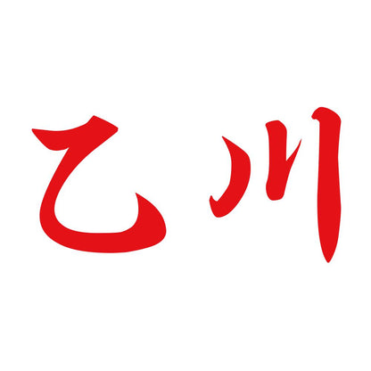 乙川 8