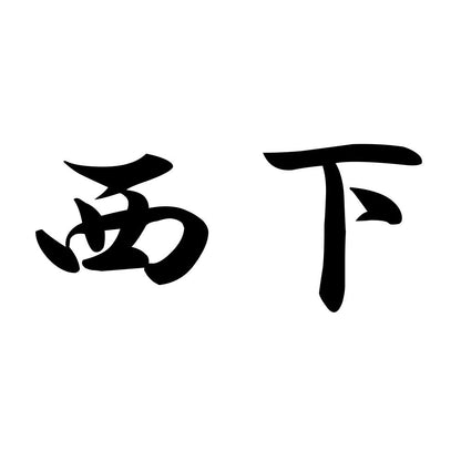 西下