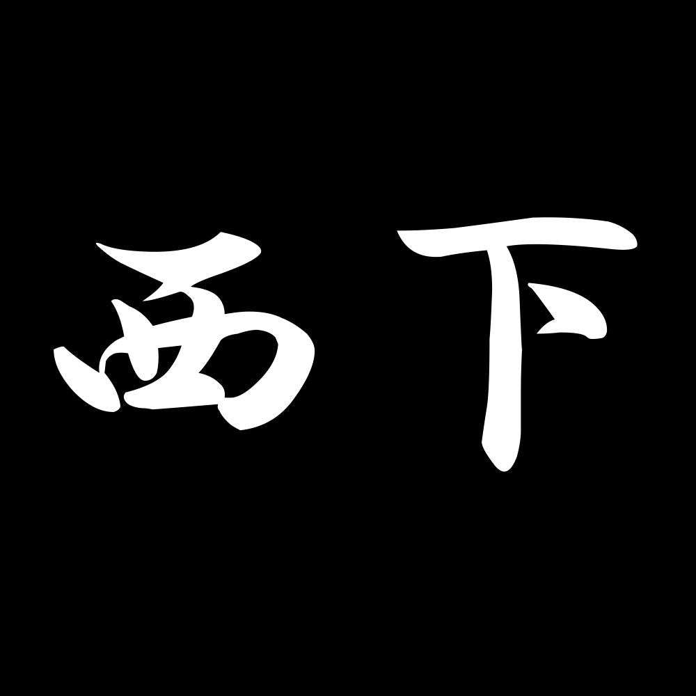 西下 7