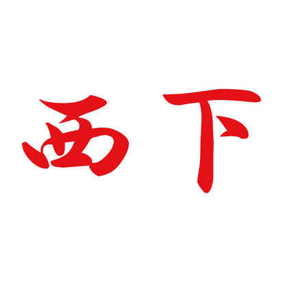西下 8